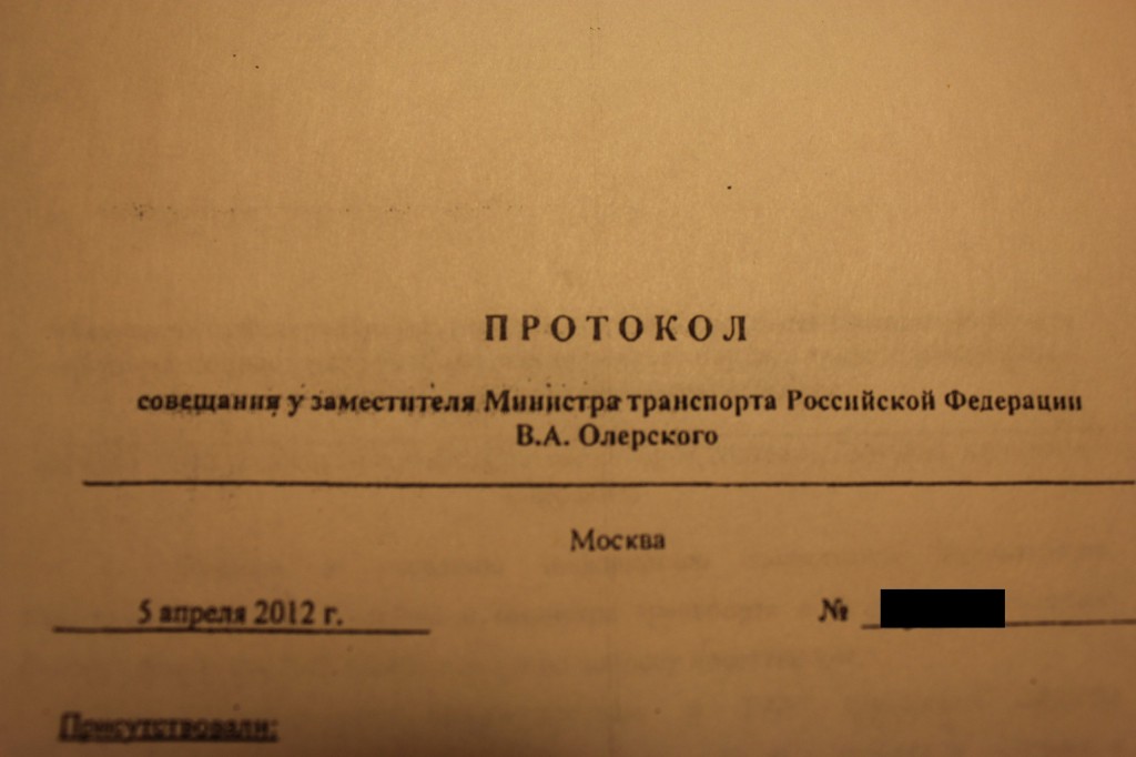 Копия протокола совещания у заместителя Министра транспорта РФ В.А. Олерского