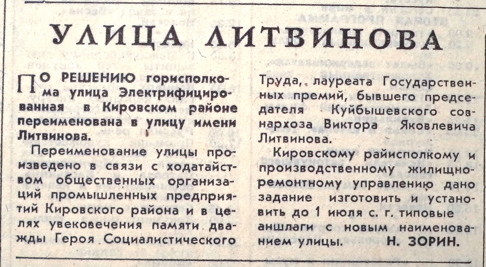 ФОТО-Литвинова-52-ВЗя-1984-05-28-переименование Электриф. в Литвин