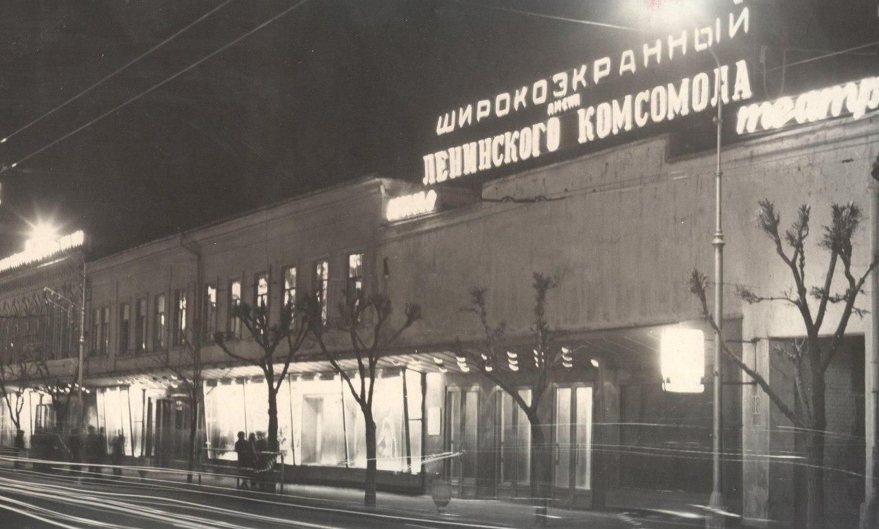 Кинотеатр Ленинского комсомола -- советское время