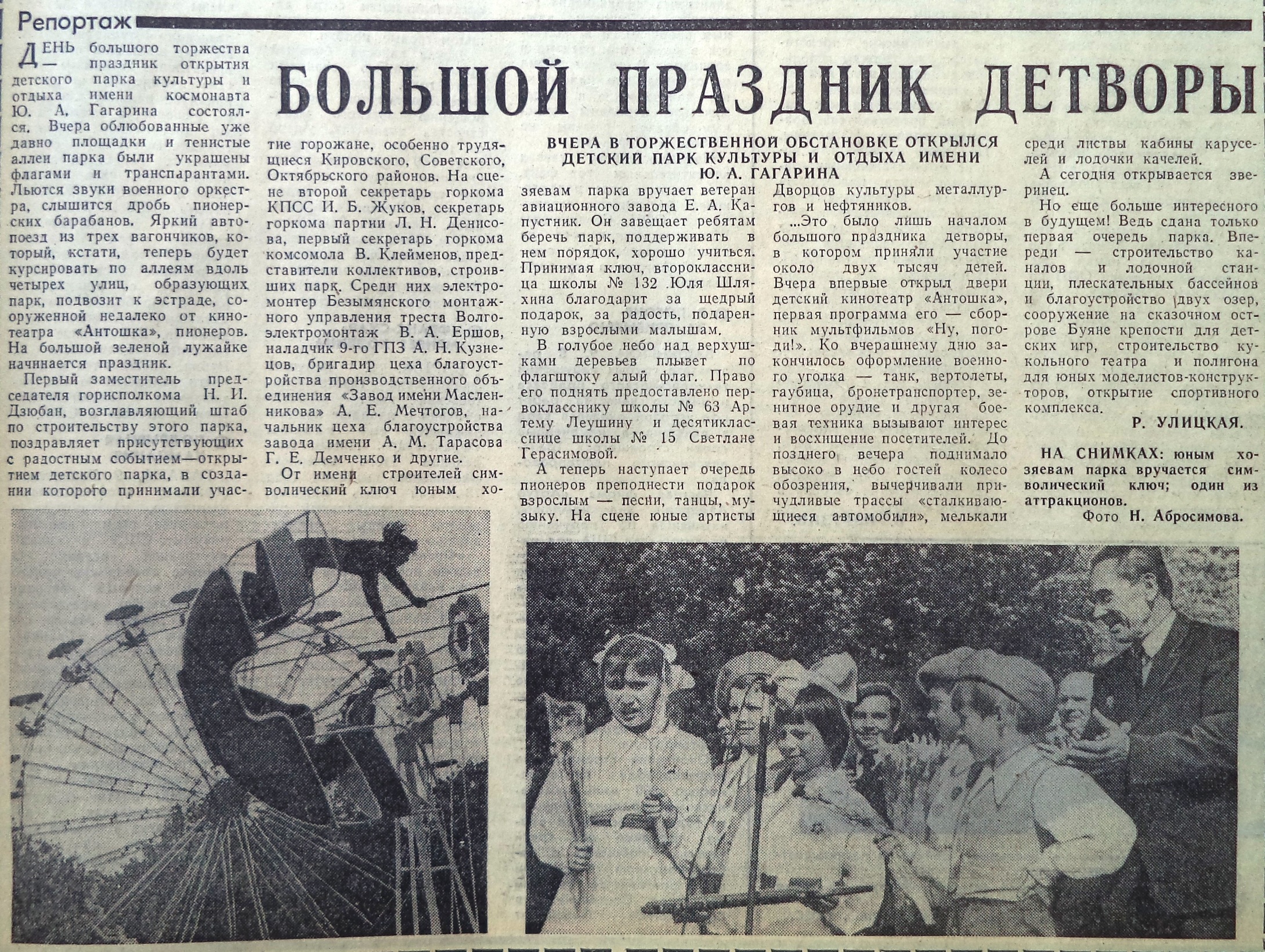 Московское-ФОТО-28-ВЗя-1976-07-10-открытие Парка им. Гагарина