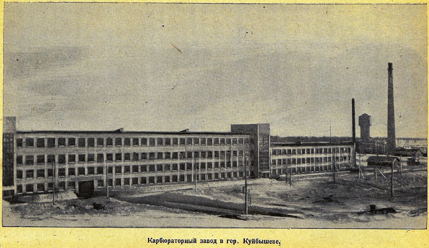 Карбюраторный завод в Куйбышеве