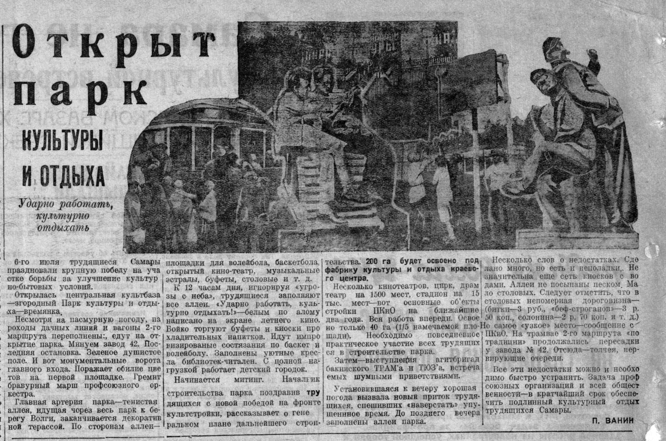 Ново-Садовая-ФОТО-34-ВКа-1932-07-08-об открытии Загородного парка