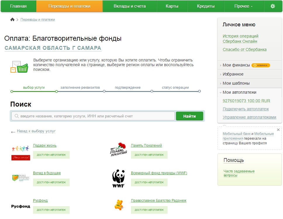 Оплата регион. Пожертвования Сбербанк. Сбербанк онлайн благотворительность. Как перечислять деньги на благотворительность. Автоплатеж на благотворительность.