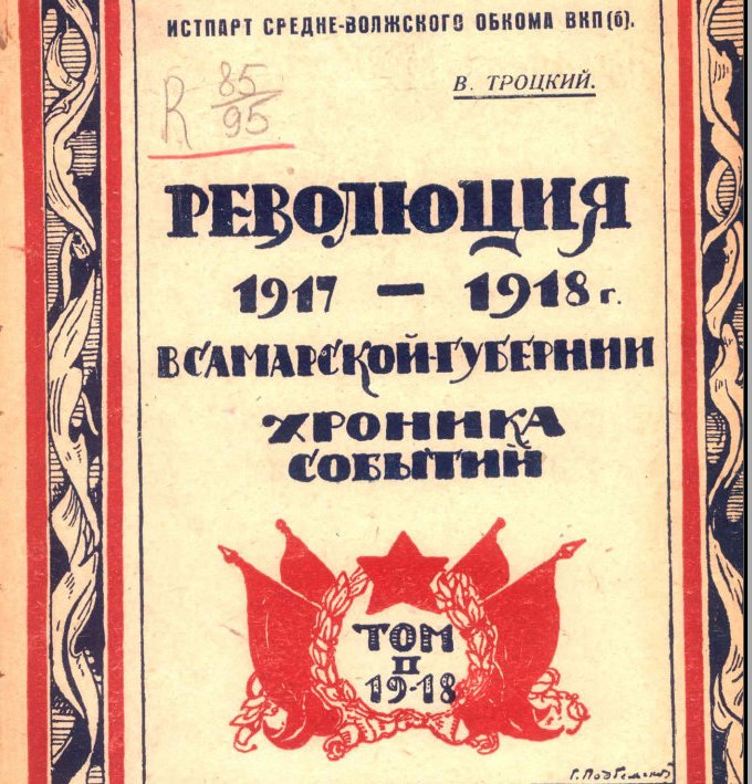 1917 1918 гг. 1918 Год в Самарской губернии Троцкий. В.В. Троцкого «революция 1917–1918 г. в Самарской губернии.. Книги о революции 1917. Книга 1917 года.