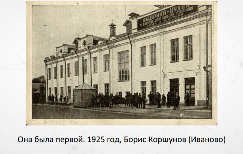 Что такое фабрика кухня в ссср. %D0%98%D0%B2%D0%B0%D0%BD%D0%BE%D0%B2%D0%BE. Что такое фабрика кухня в ссср фото. Что такое фабрика кухня в ссср-%D0%98%D0%B2%D0%B0%D0%BD%D0%BE%D0%B2%D0%BE. картинка Что такое фабрика кухня в ссср. картинка %D0%98%D0%B2%D0%B0%D0%BD%D0%BE%D0%B2%D0%BE. Не успела страна оправиться от одной революции, как назрела другая. Была объявлена война примусам, мещанскому быту, дореволюционным семейным устоям. Одним из символов грядущего перелома стали фабрики-кухни, которые позволяли гражданам поставить жирный крест на приготовлении домашней еды.