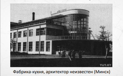 Что такое фабрика кухня в ссср. %D0%9C%D0%B8%D0%BD%D1%81%D0%BA. Что такое фабрика кухня в ссср фото. Что такое фабрика кухня в ссср-%D0%9C%D0%B8%D0%BD%D1%81%D0%BA. картинка Что такое фабрика кухня в ссср. картинка %D0%9C%D0%B8%D0%BD%D1%81%D0%BA. Не успела страна оправиться от одной революции, как назрела другая. Была объявлена война примусам, мещанскому быту, дореволюционным семейным устоям. Одним из символов грядущего перелома стали фабрики-кухни, которые позволяли гражданам поставить жирный крест на приготовлении домашней еды.