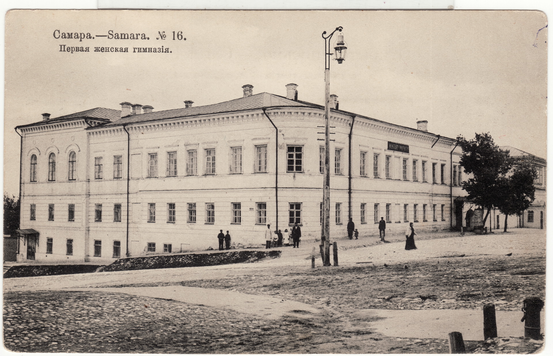 Самара.-Samara. №16. Первая женская гимназия изд.Шерер 1905 ЖАН0027_новый  размер | Другой город - интернет-журнал о Самаре и Самарской области