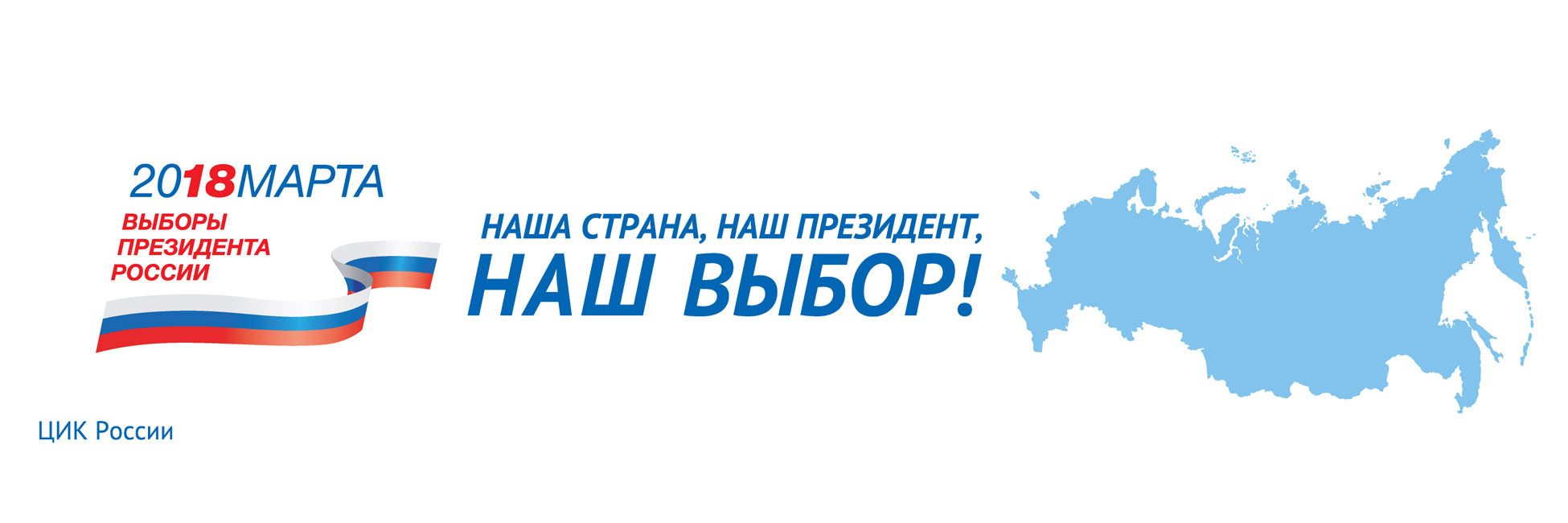 Наш выбор 2024 сайт. Выборы президента России. Выборы президента лого. Выборы 2018 логотип.