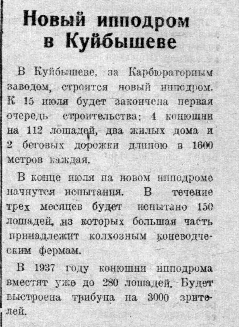 Губанова-ФОТО-03-ВКа-1936-04-21-на стр-ве нового Ипподрома | Другой город -  интернет-журнал о Самаре и Самарской области