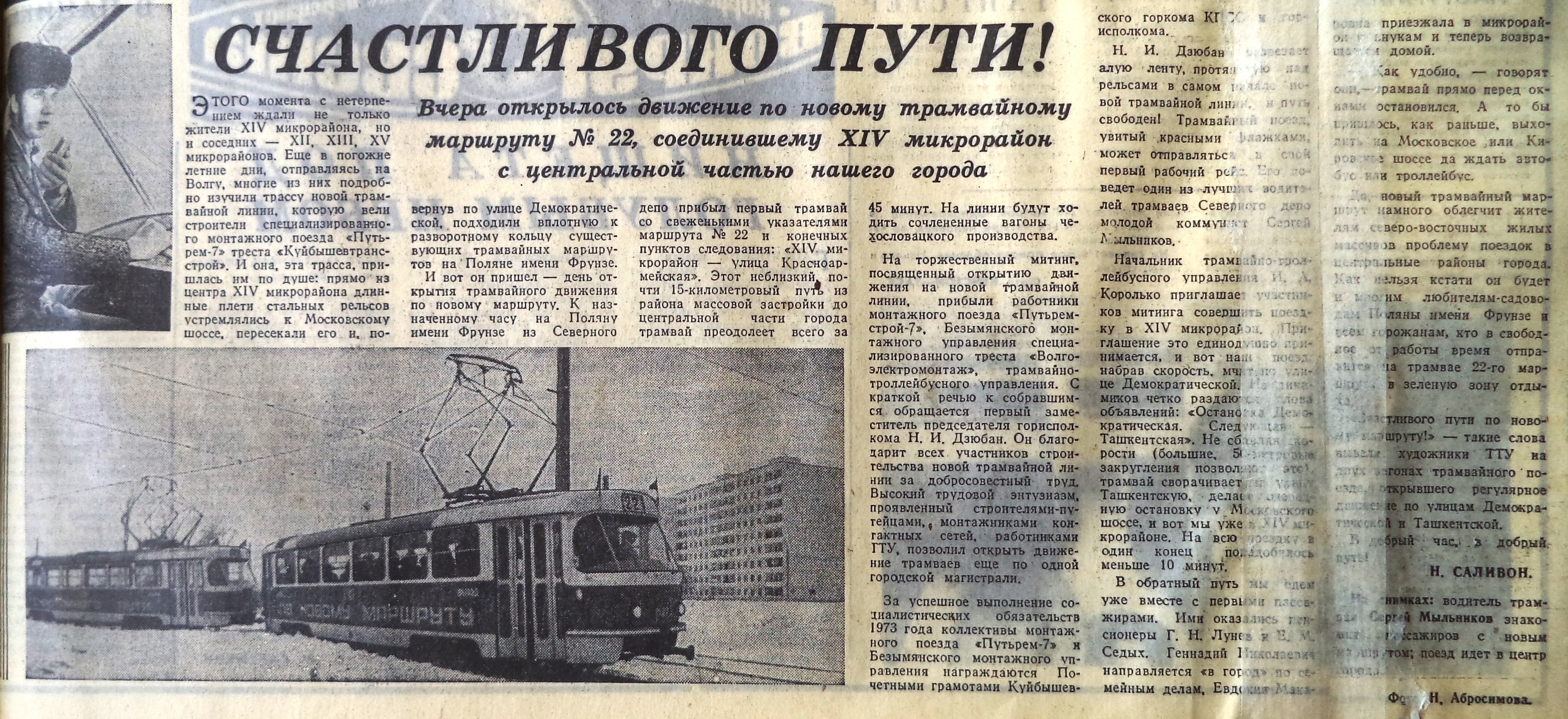 В первом трамвае было в 3 раза. Газеты в трамвае. Трамвай 1973 года. Пуск первого трамвая. Царицынский трамвай в газетах.