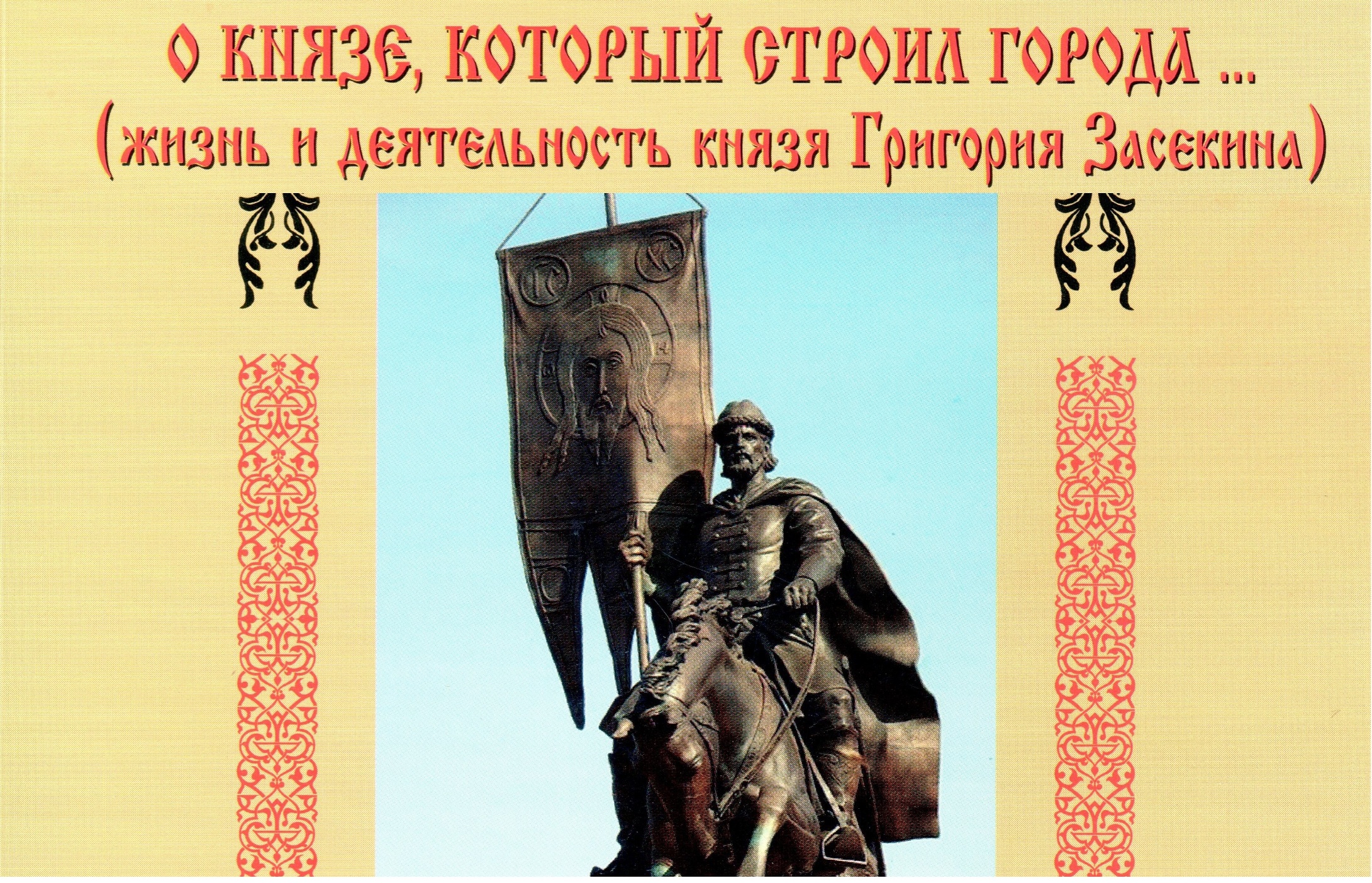 Карьера Григория Засекина: от командира отряда до основателя городов |  Другой город - интернет-журнал о Самаре и Самарской области