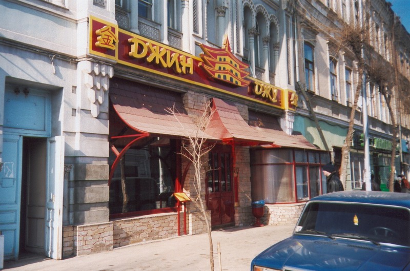Кафе 2000 году. Джин Джу Самара. Ресторан Джин Джу. Кафе 2000 годов. Шанхай Самара ресторан.