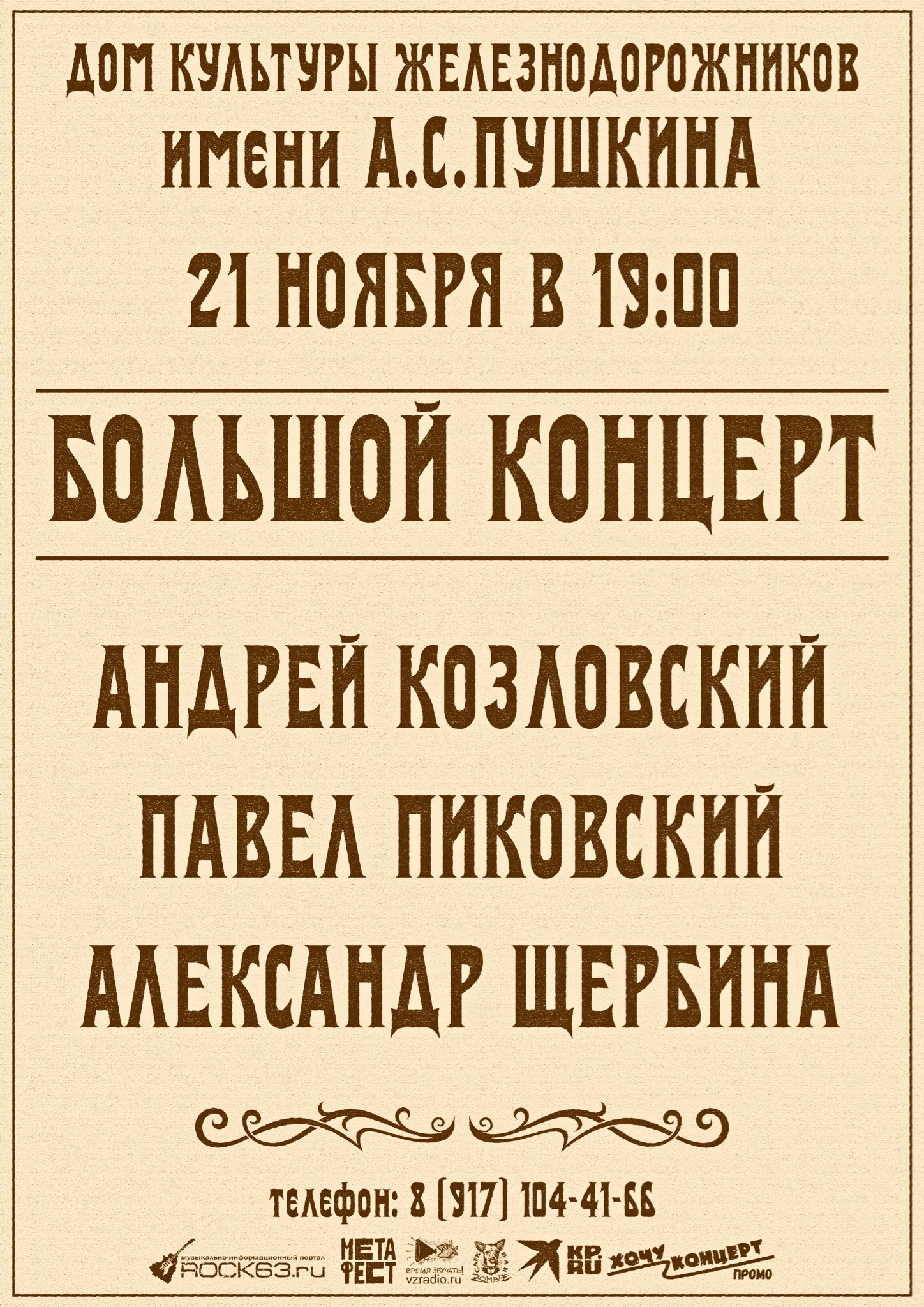 Концерт в ДК Железнодорожников | Другой город - интернет-журнал о Самаре и  Самарской области