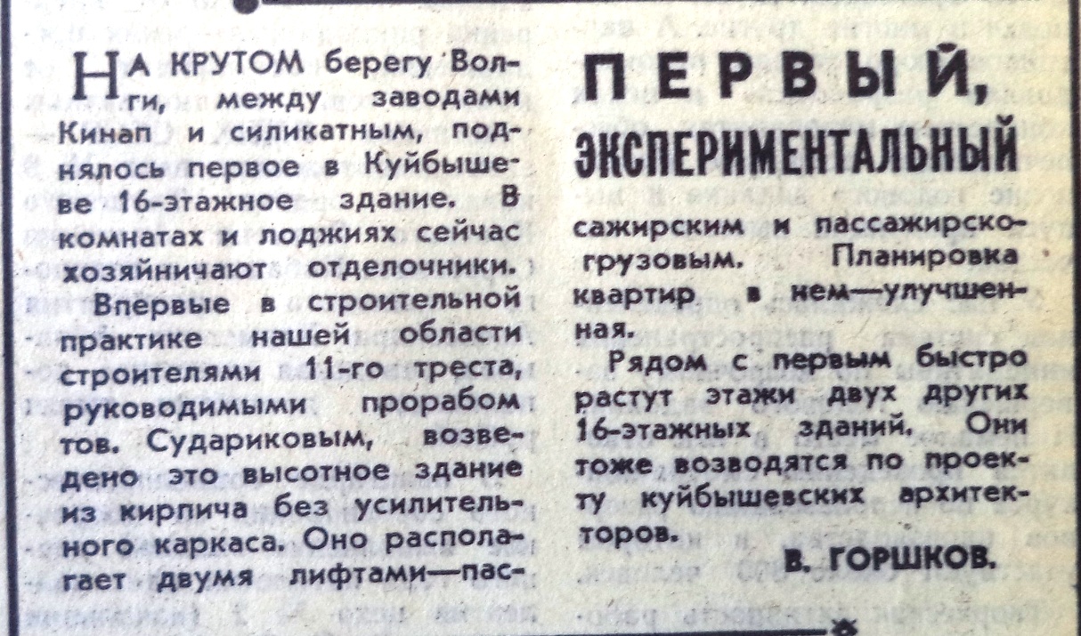 Осипенко-ФОТО-55-ВЗя-1976-08-30-о 16-эт. доме в Силикат. | Другой город -  интернет-журнал о Самаре и Самарской области