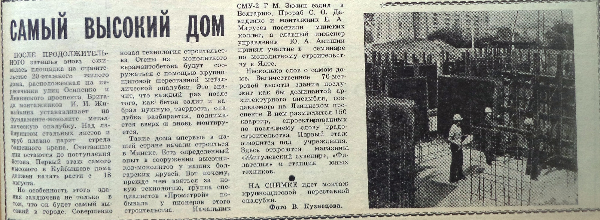 Осипенко-ФОТО-66-Трибуна Строителя-1983-18 августа | Другой город -  интернет-журнал о Самаре и Самарской области