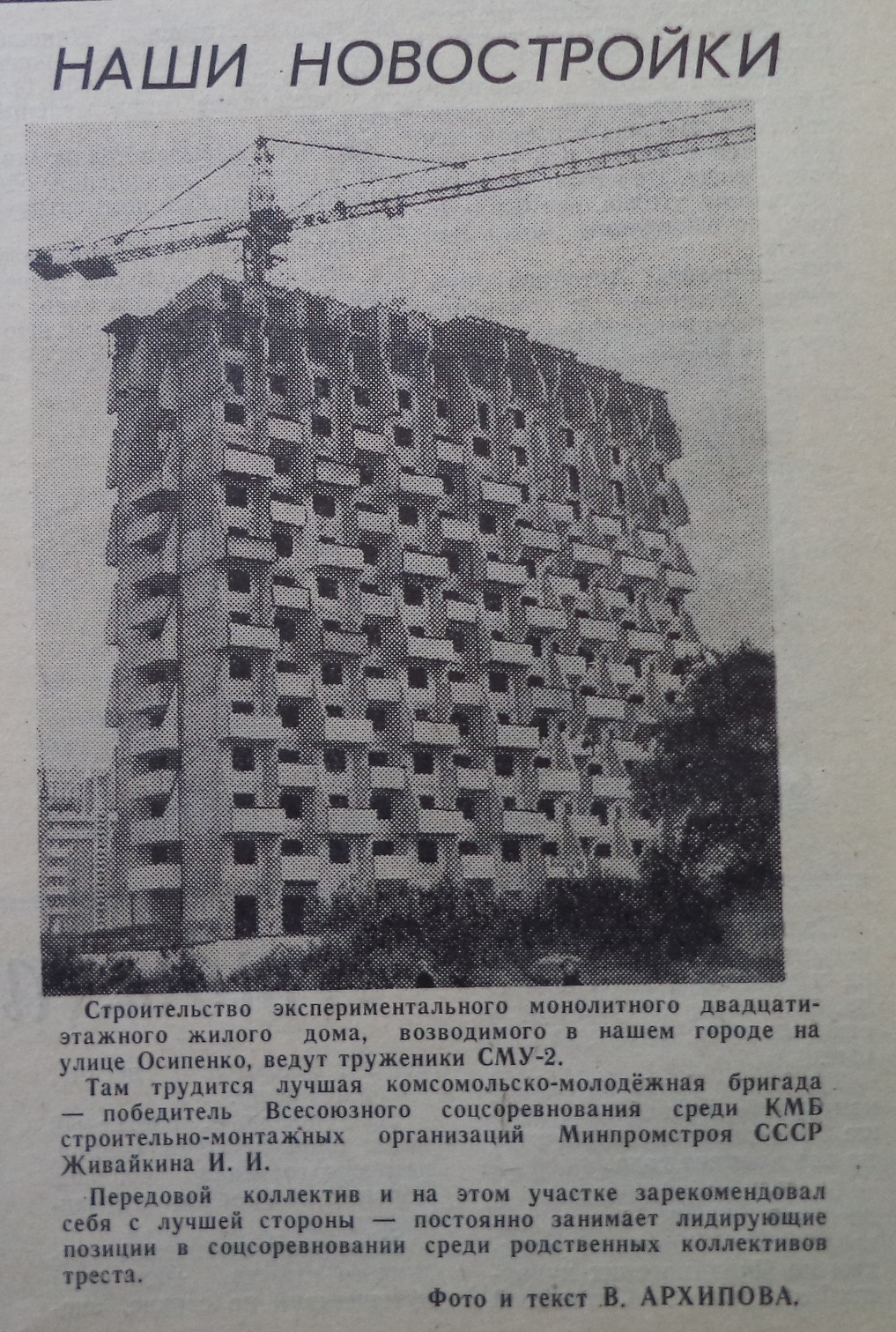 Осипенко-ФОТО-69-Трибуна Строителя-1987-23 июля | Другой город - интернет- журнал о Самаре и Самарской области