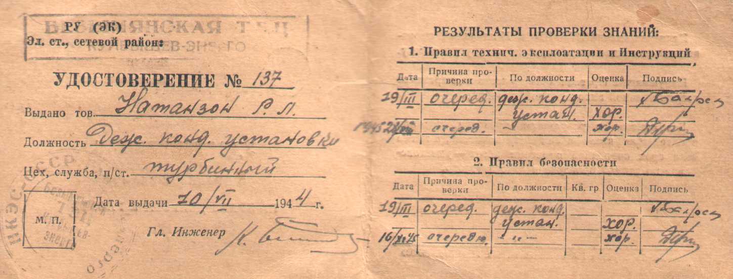 12 Удостоверение Р.Л. Натанзон - дежурного конденсатной установки на БТЭЦ. 1944 г.