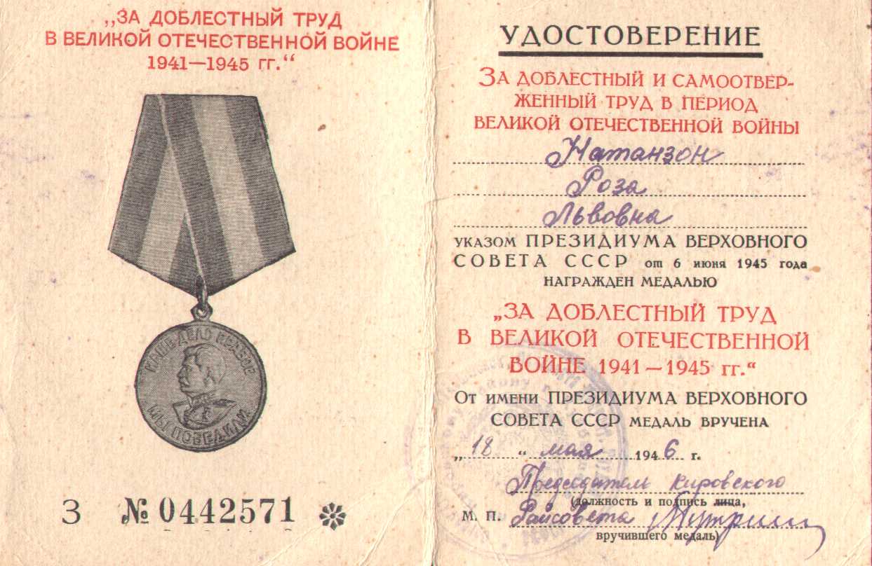 23 Удостоверение к медали Р.Л. Натанзон За доблестный труд в годы Великой Отечественной войны