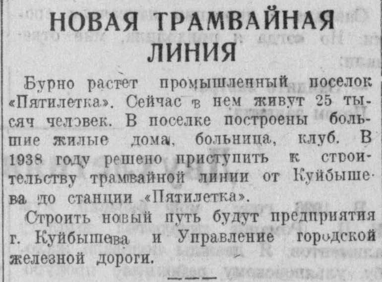 Победы-ФОТО-08-ВКа-1938-03-24-о трамвае на Безым.