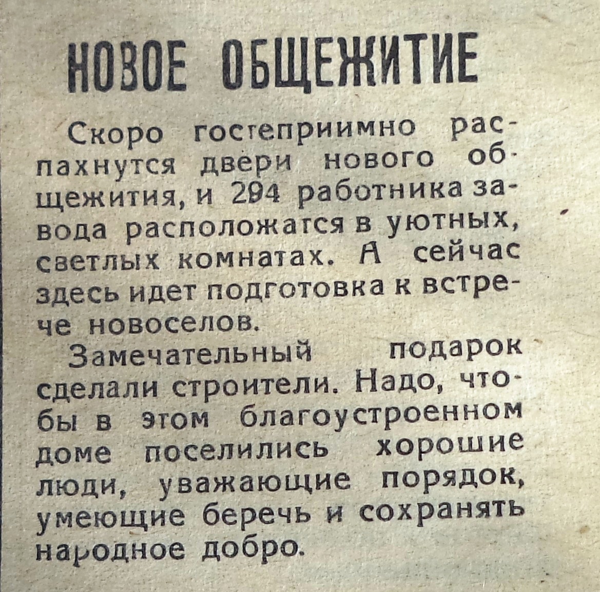 Победы-ФОТО-109-За ударные темпы-1966-12 октября