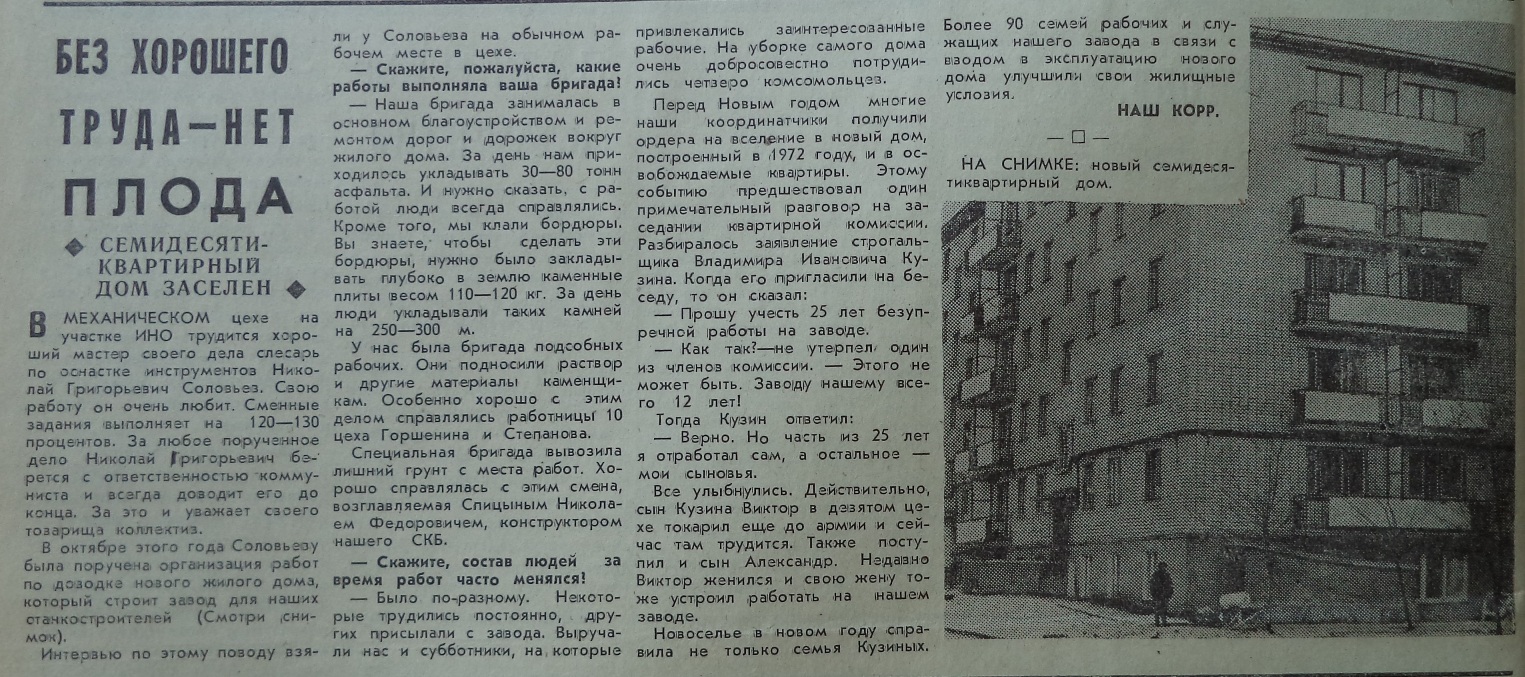 Победы-ФОТО-120-Станкостроитель-1973-15 января