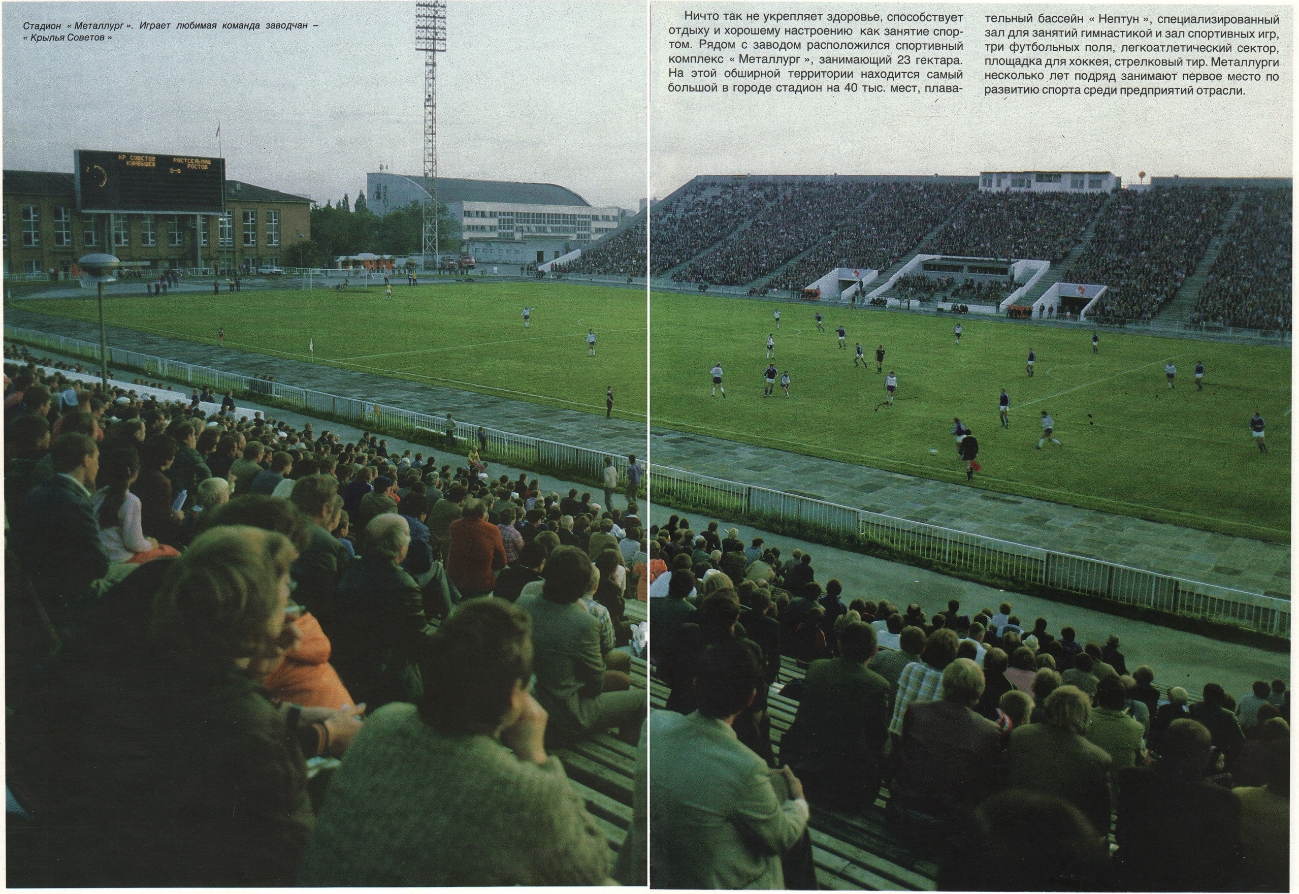 Стадион Крылья Советов в 1980-х годах