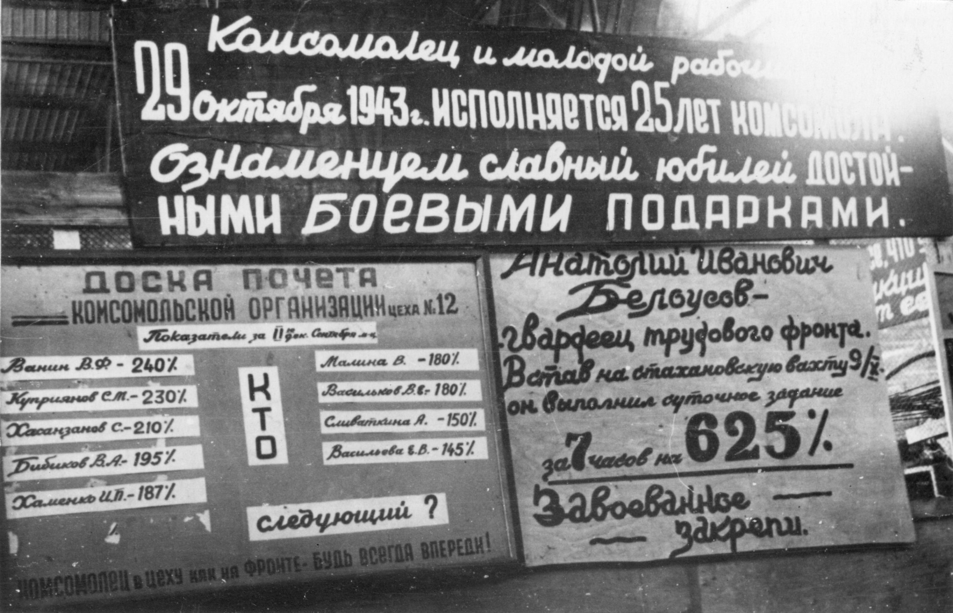 Доска «боевых» показателей членов фронтовых комсомольских бригад сборочного цеха