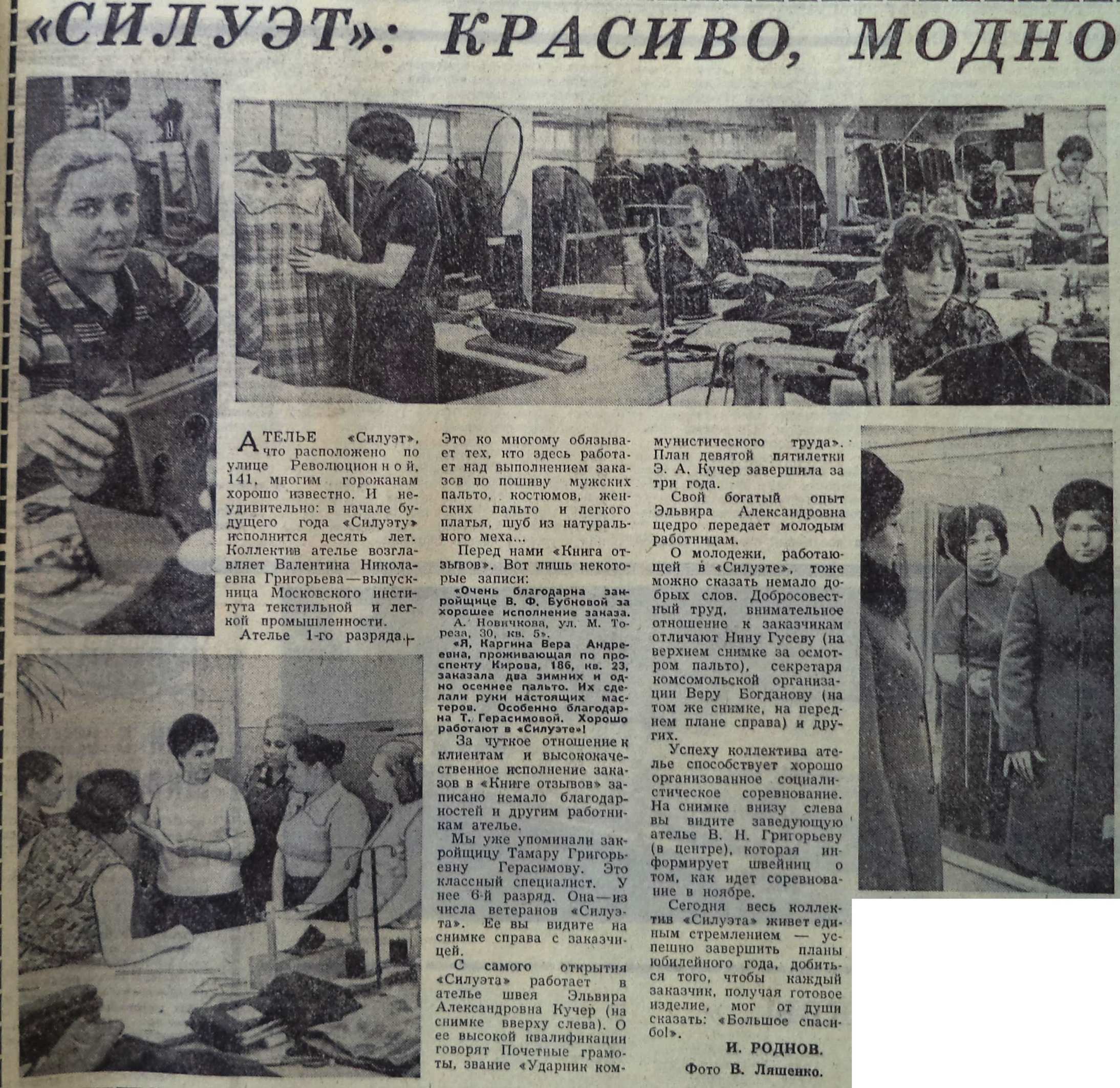 Революционная-ФОТО-64-ВЗя-1977-11-25-об ателье Силуэт по Револ.-141-min