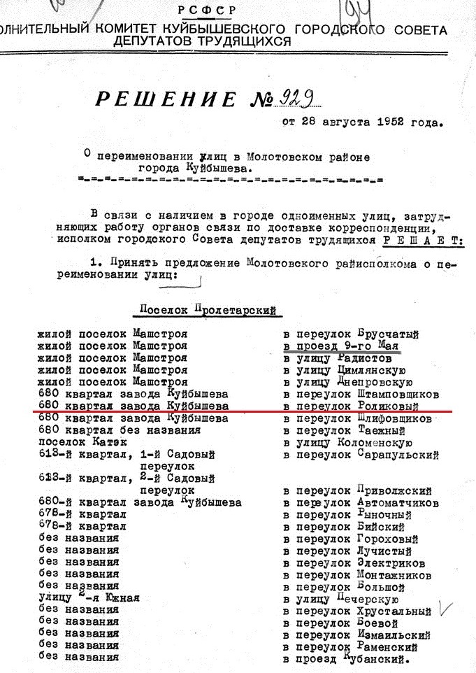 Роликовый-ФОТО-02-Куйбышев-1952-о переименовании улиц в Советском районе