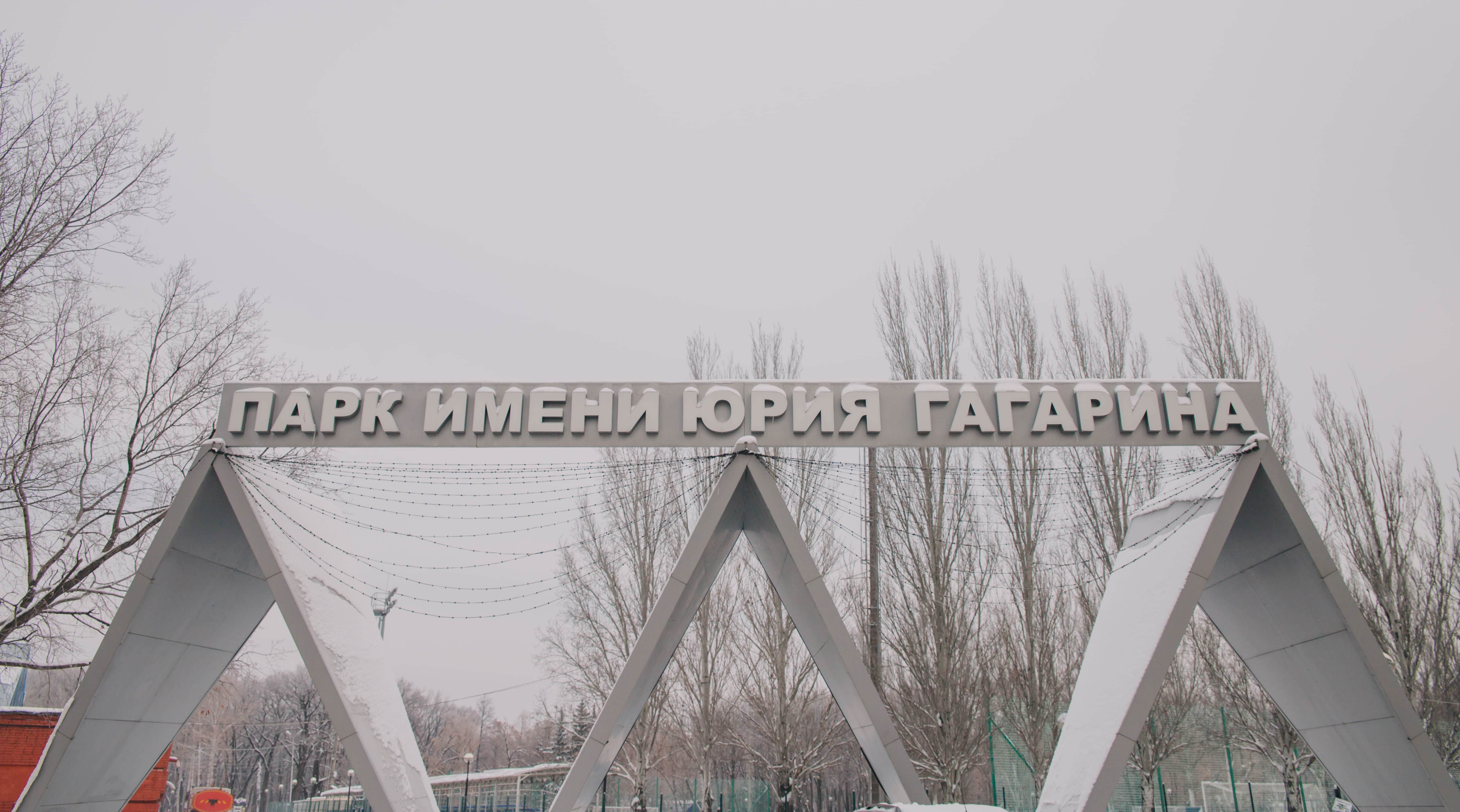 Парк имени Гагарина в Самаре