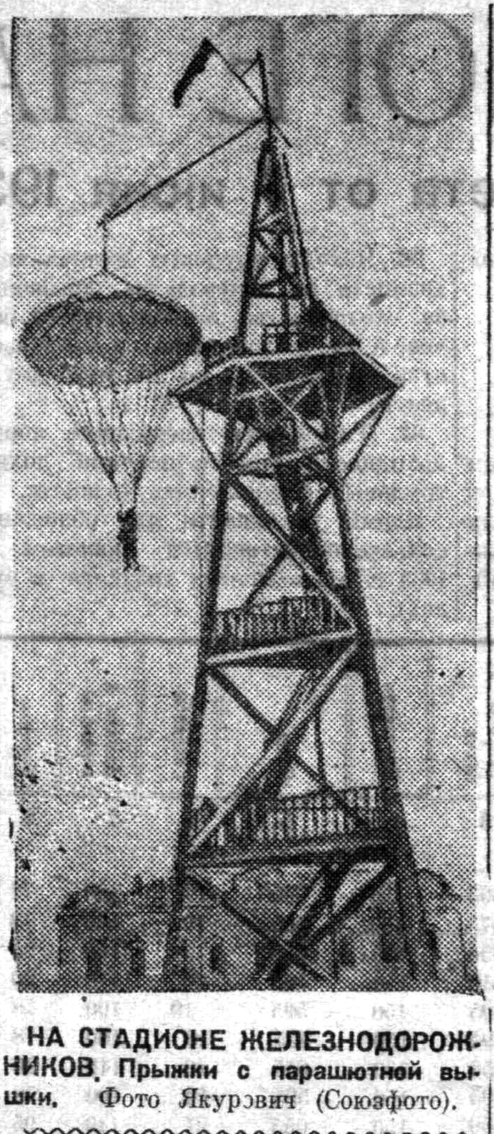 Спортивная-ФОТО-09-ВКа-1935-06-09-фото парашют. вышки на ст. Лок.
