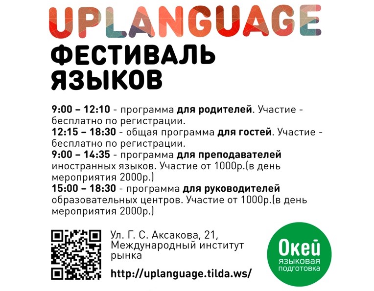 Фестиваль языков в Самаре