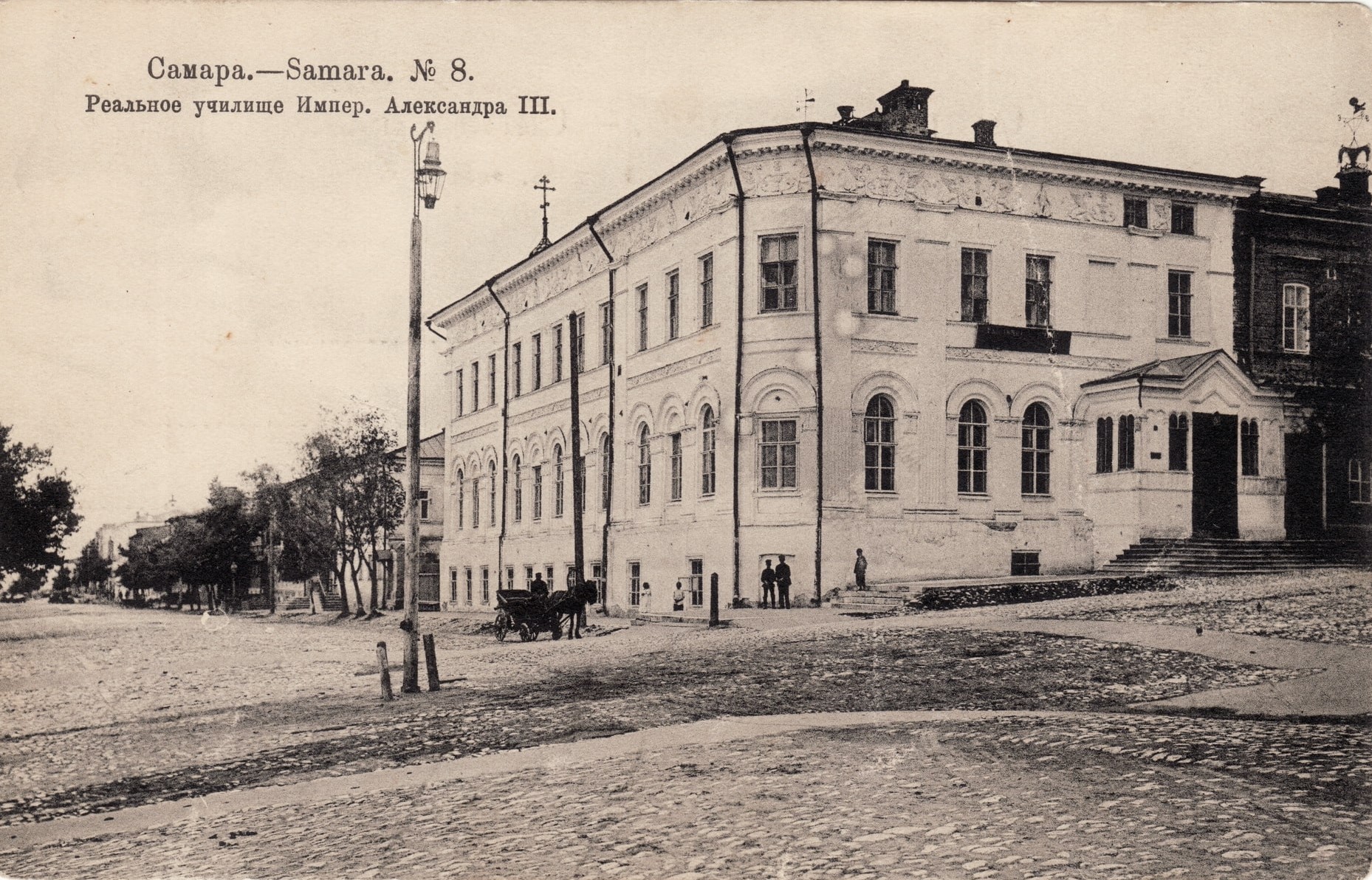 Открытка 1905 года с ошибкой. Реальное училище в Самаре носило имя императора Александра I