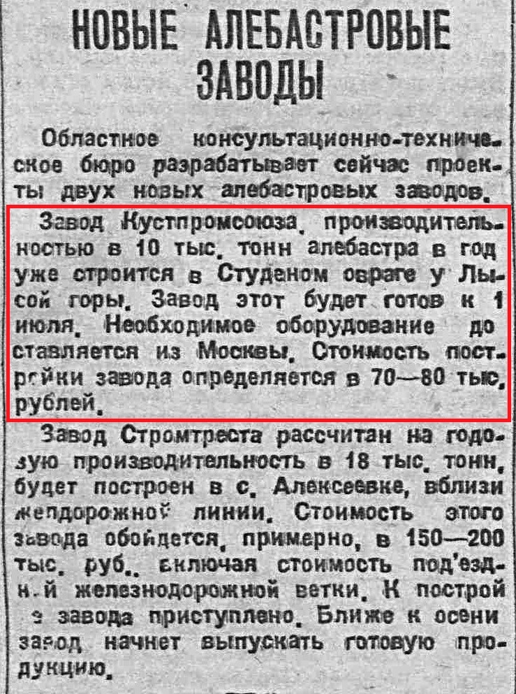 Студёный овраг-ФОТО-02-ВКа-1929-05-21-о новых алебастровых заводах