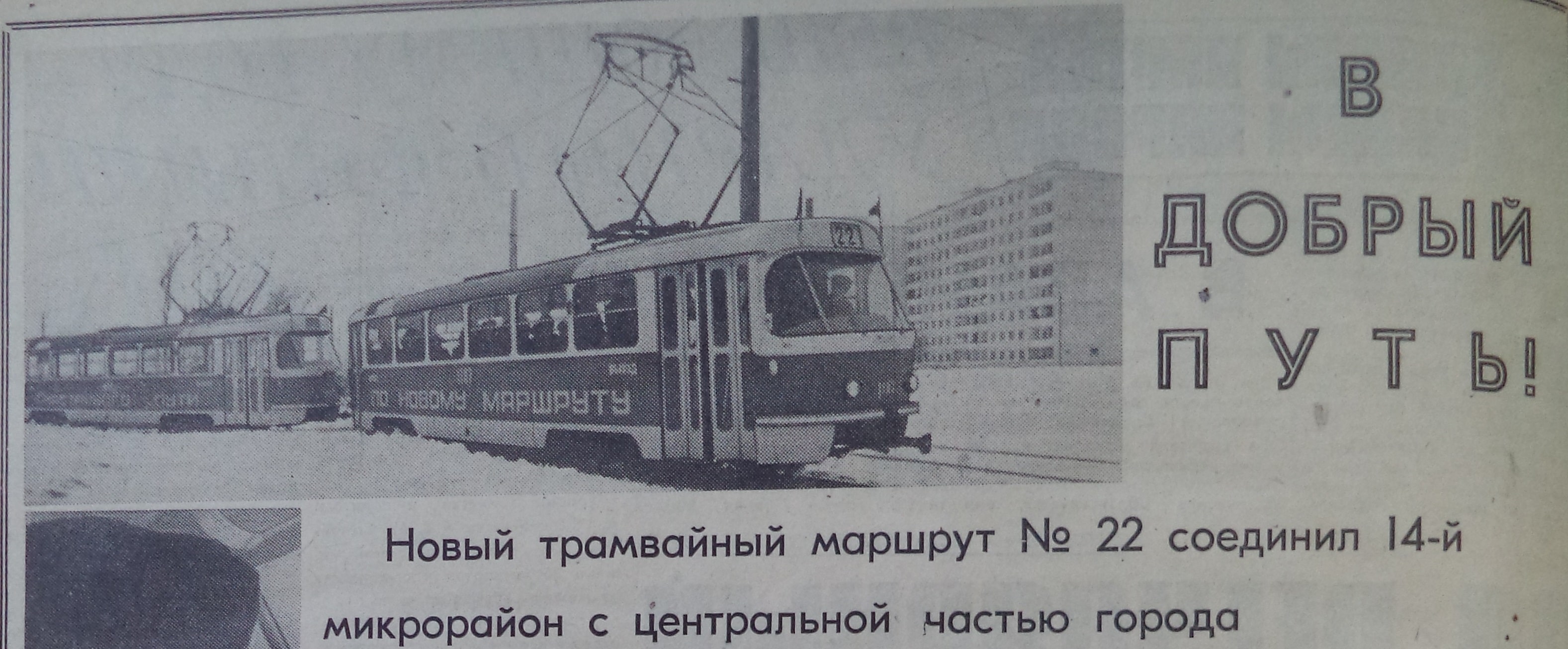 Ташкентская-ФОТО-38-ЗРР-1973-12-20-пуск трамвая № 22