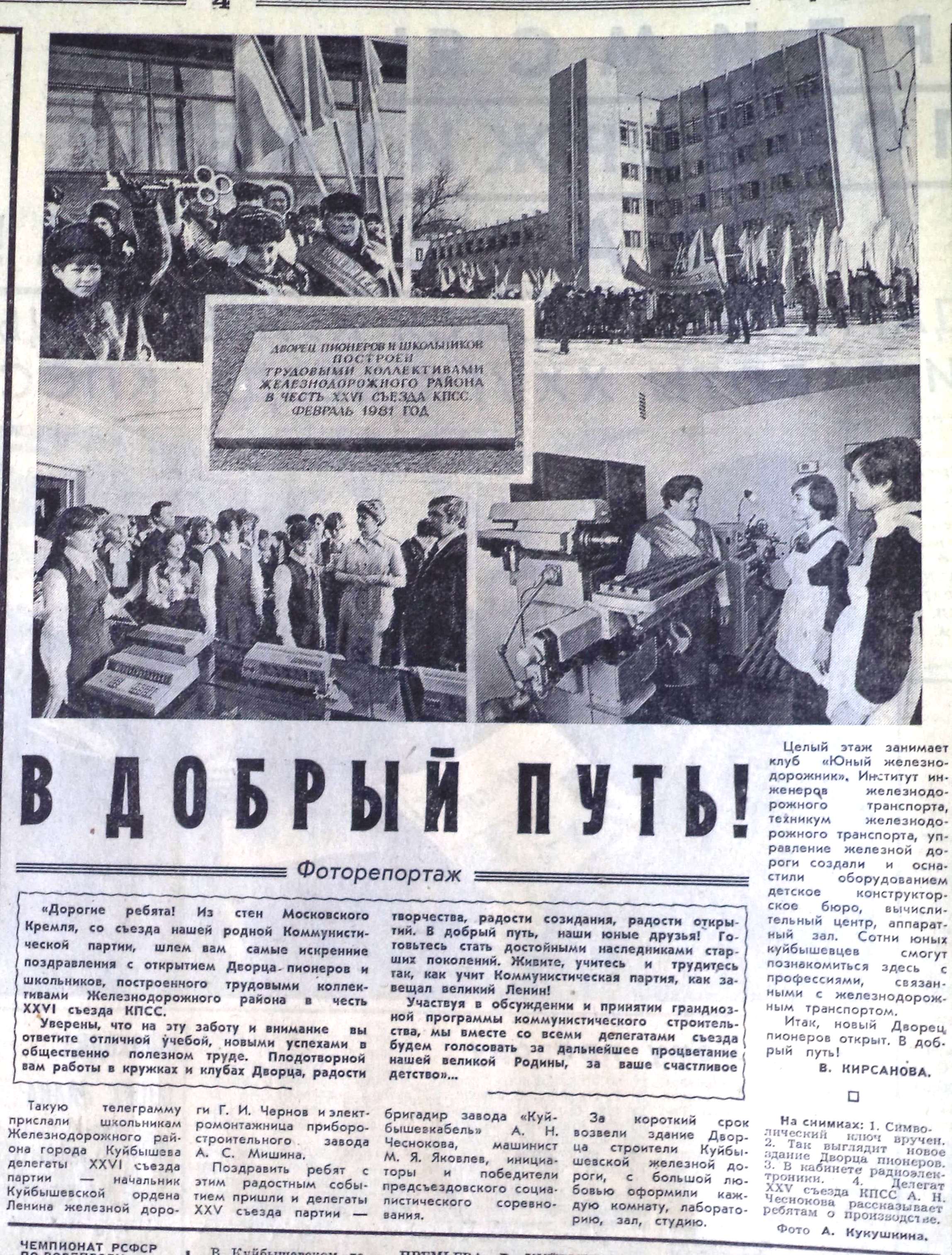 Урицкого-ФОТО-44-ВКа-1981-02-25-открытие Дома Пион. в ЖД р-не-min