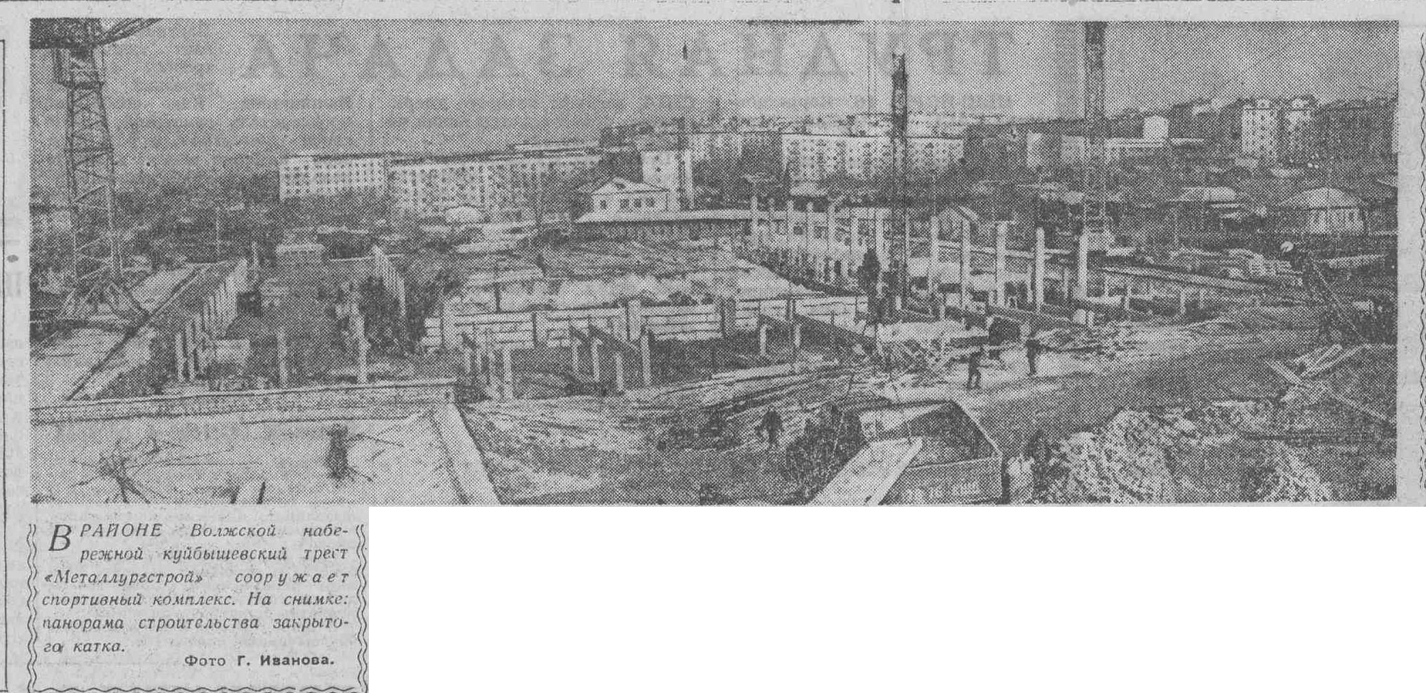 Вид на строительную площадку дворца спорта со стороны улицы Маяковского. "Волжская коммуна" 17 февраля 1966 года