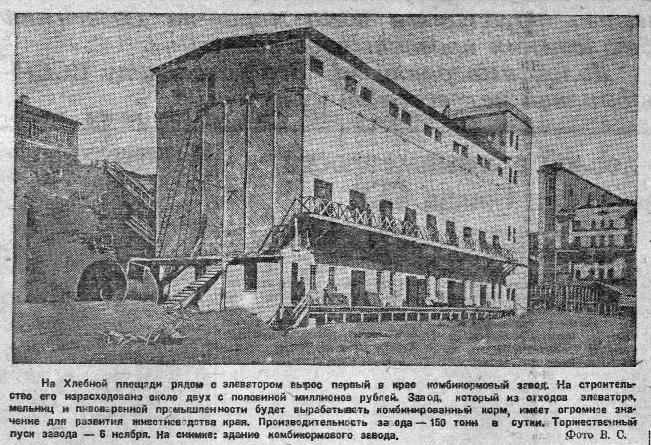 Ноябрь 1935 года -- открытие комбикормового завода