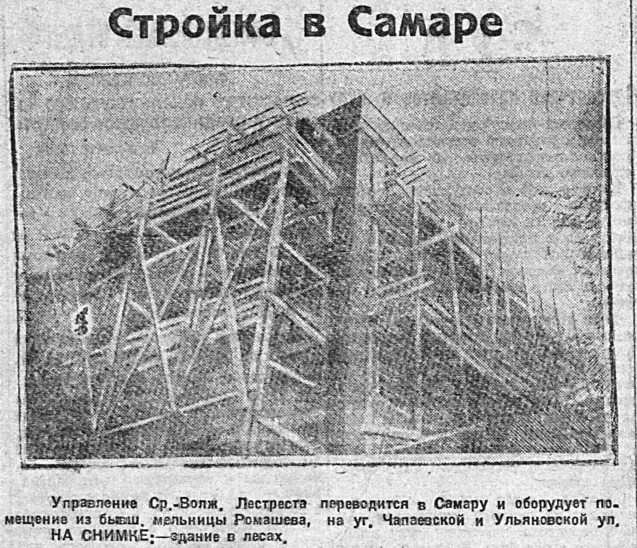 ВКа-1929-05-30-фото со стройки на углу Чап. и Ул.-min
