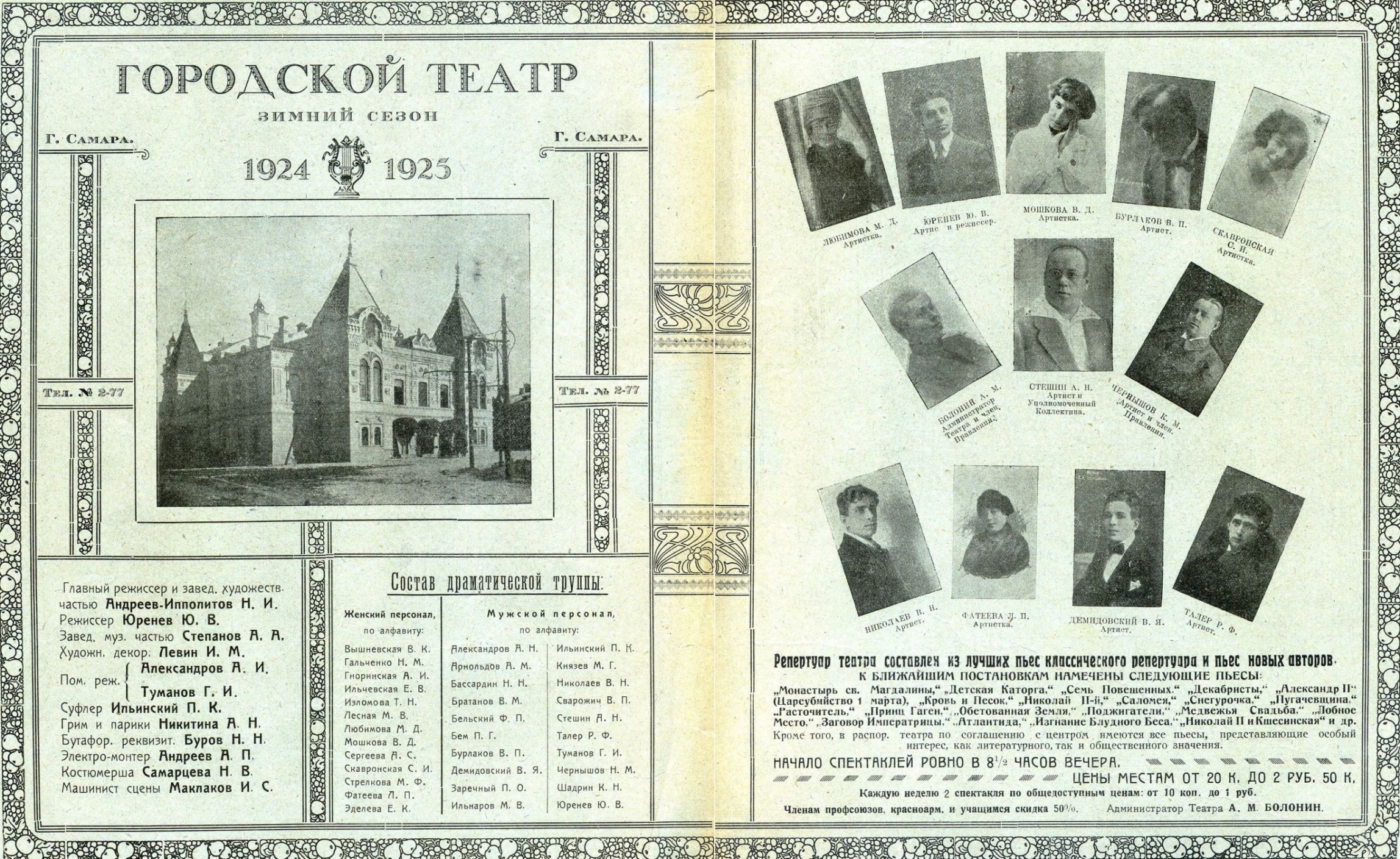 Самарский городской театр в 1924 году