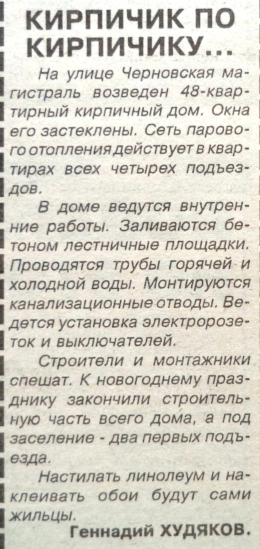 VZya-1996-01-10-dom_dlya_metrostroevtsev_na_Chyorn_mag