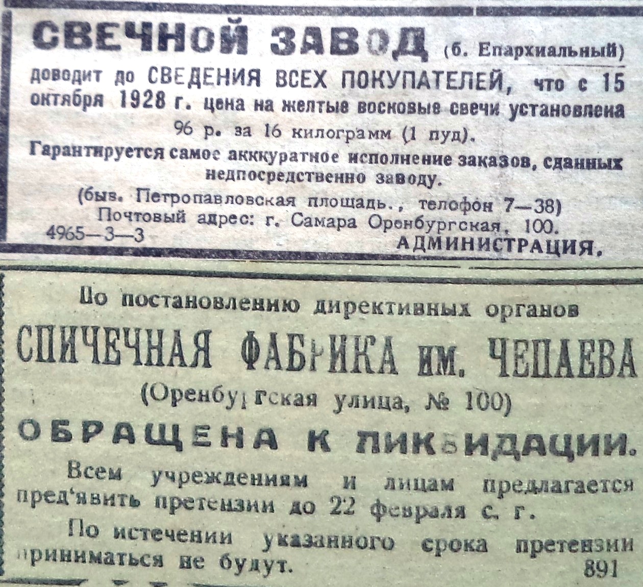 ВКа-1928-10-21-объявл. от свечного з-да на ул. Чкал.