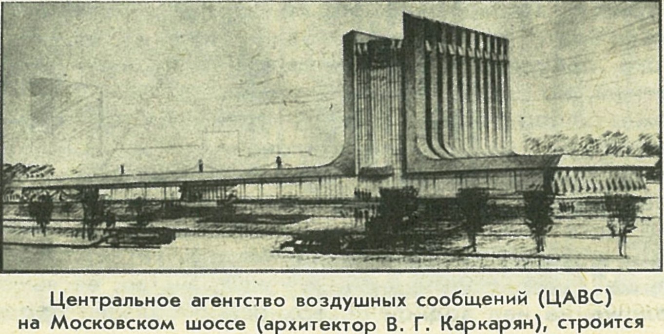 Центральное агенство воздушных соббщений (ЦАВС) на Московском шоссе