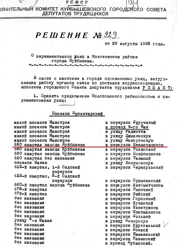 Штамповщиков-ФОТО-01-Куйбышев-1952-о переименовании улиц в Советском районе