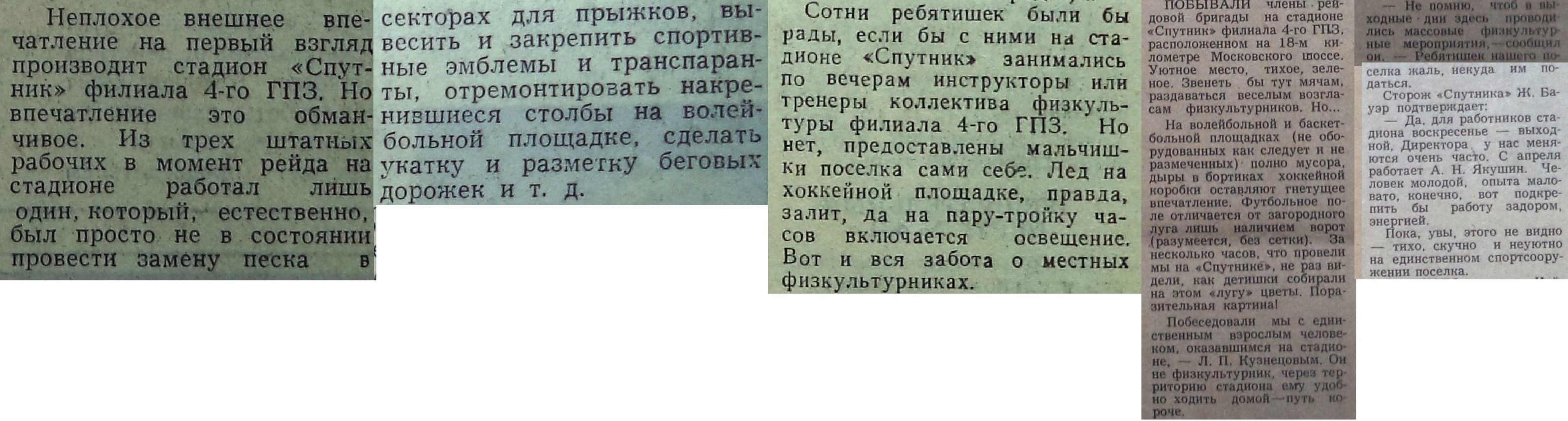Спутник-ФОТО-04-ВЗя-1979-06-07-проблематика стадионов-min