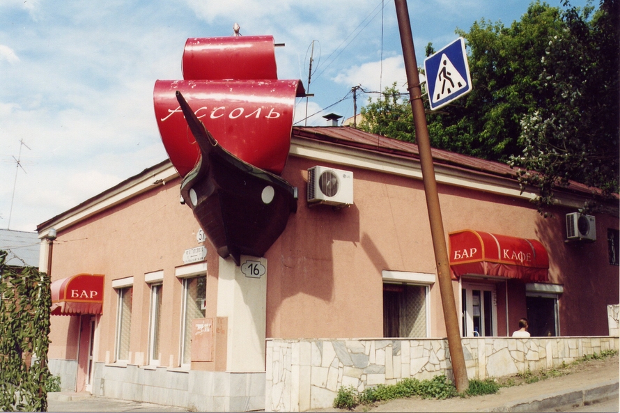 Алые паруса самара. Кафе в Самаре на Венцека. Кафе 2000х.