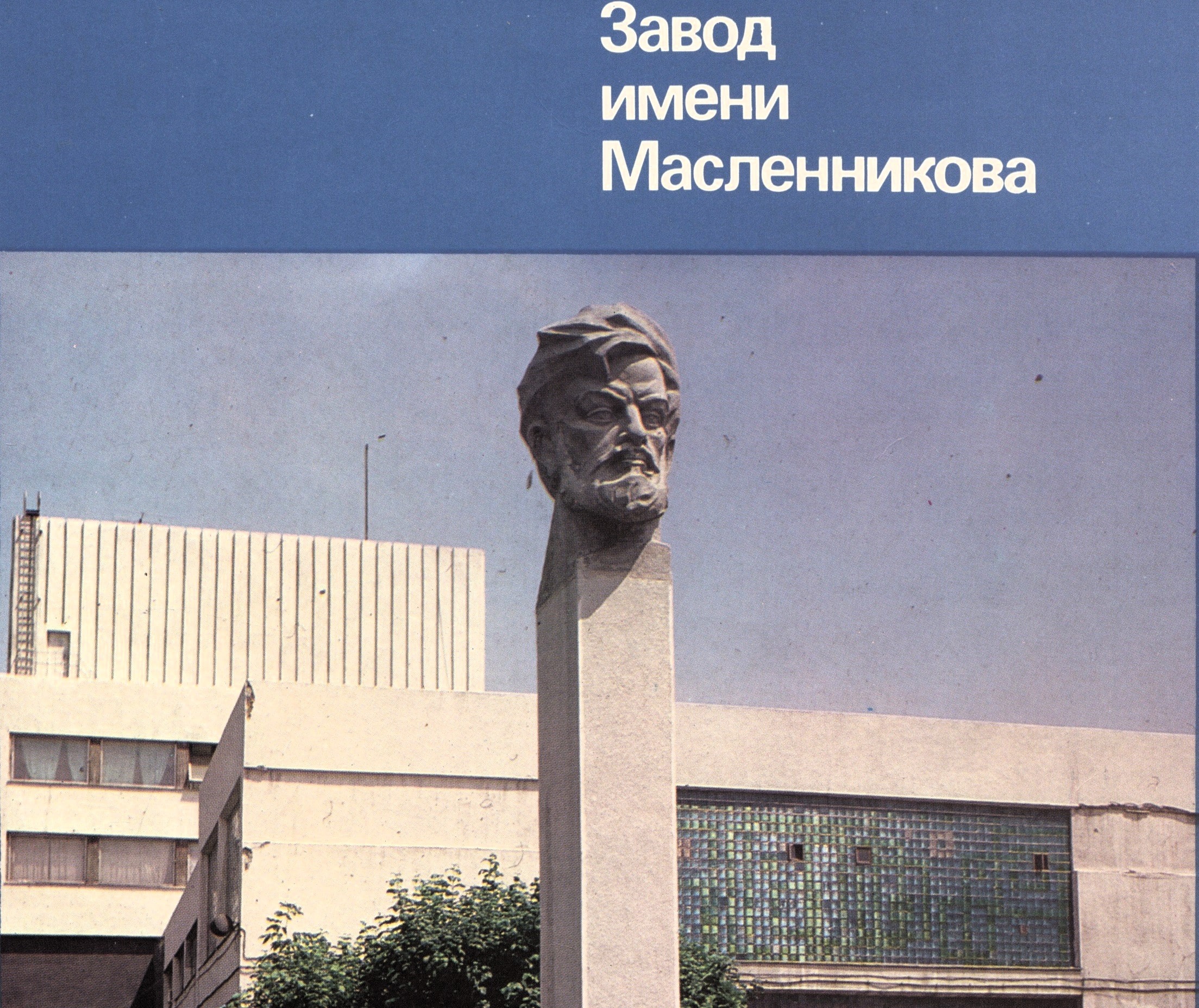 История завода им. Масленникова в 1919 — 1940 годах: восстановление моста  через Самарку, работа на благо ГОЭЛРО и пуск часового производства | Другой  город - интернет-журнал о Самаре и Самарской области