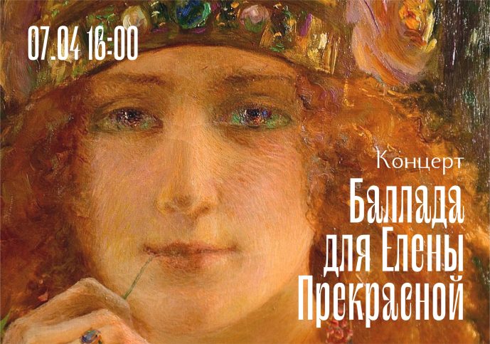В Музее Модерна пройдёт концерт «Баллада для Елены Прекрасной» | Другой ...