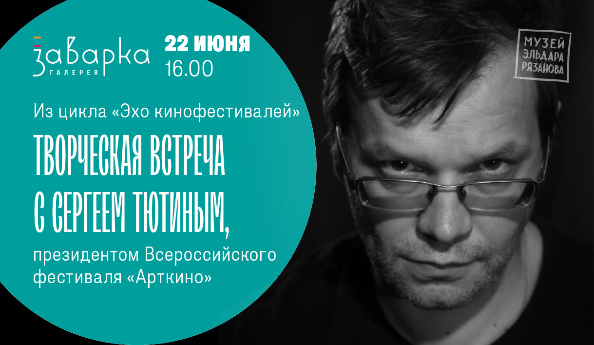 В «Заварке» пройдёт встреча с основателем фестиваля короткого метра  «Арткино» | Другой город - интернет-журнал о Самаре и Самарской области